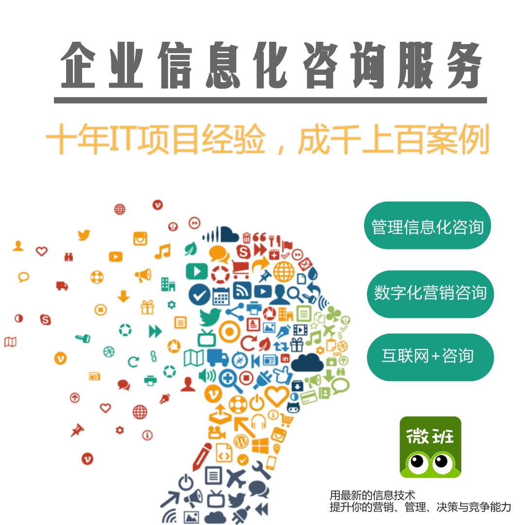 微班信息 深耕信息技术咨询，助力企业数字化转型